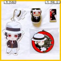 鬼滅の刃　鬼舞辻無惨 グッズ　キーホルダー&チャーム&クーナッツ&ミニ消しゴム