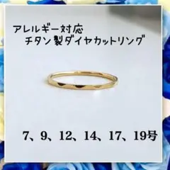 アレルギー対応!チタン製キラキラダイヤカット華奢リング ゴールド