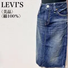 【美品】リーバイス LEVI'S デニムスカート 綿100% ミディ丈