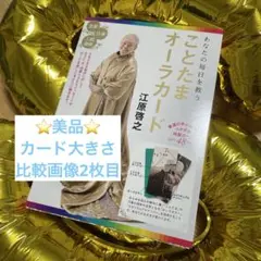 【美品】あなたの毎日を救う　ことたまオーラカード　江原啓之