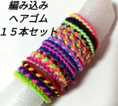 編み込みヘアゴム 　ヘアゴム　ミサンガ風　カラフル　キッズ　15本セット　新品