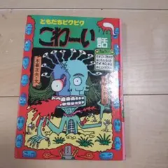 ともだちピクピク こわ〰️い話
