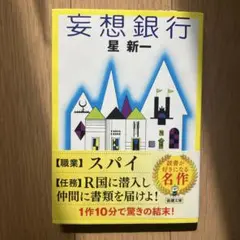 妄想銀行 星新一