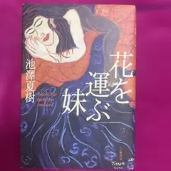 花を運ぶ妹