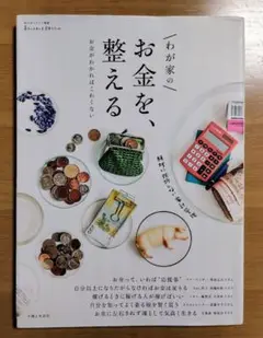 わが家のお金を、整える