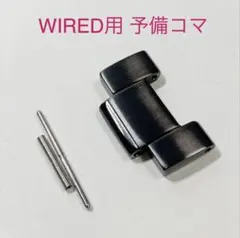 WIRED ワイアード 腕時計 予備コマ メタルバンド ブラック 20ミリ d