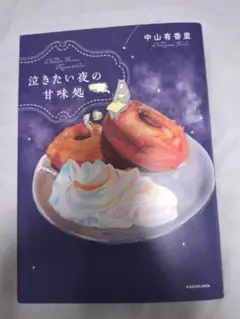 泣きたい夜の甘味処　中山有香里
