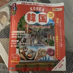 KOREA 韓国 旅行ガイド 26 るるぶ