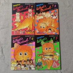 What's Michael ? 4-7巻 セット