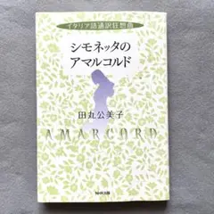 シモネッタのアマルコルド・イタリア語通訳狂想曲 /イタリア語通訳のリアルとロマン