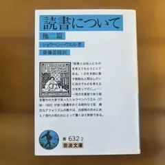 読書について 他二篇