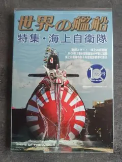 世界の艦船 特集・海上自衛隊