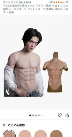 筋肉スーツ HUWAHUWA Sサイズ アジア系黄色 シリコン 男装 筋肉スーツ HUWAHUWA Sサイズ アジア系黄色 シリコン 男装
