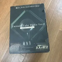 お値下げ　大人の科学　真空管ラジオ　未組立 Amazon.co.jp: 大人の科学 真空管ラジオ