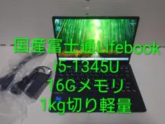 富士通Lifebook U6313/M i5-1345U 16Gメモリ 軽量PC