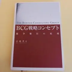 BCG戦略コンセプト : 競争優位の原理