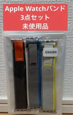 【値下げ　未使用】Apple Watch バンド　トレイルループ　3本セット
