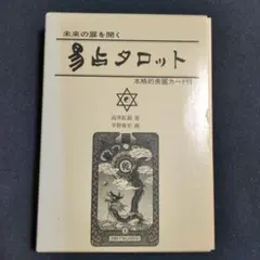 易占タロット 高井紅鳳