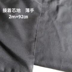 接着芯地 薄手 織物 黒 92cm x 2m