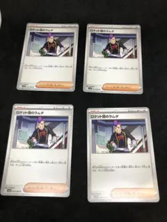 ロケット団のラムダ 4枚セット