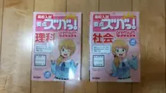 2冊 高校入試要点ズバっ!プレミアム 社会、理科