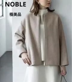 極美品 NOBLE 21AW MTRカラーレスジップショートコート 38