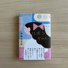 【サイン本】リボンちゃん/寺地はるな/定価1,650円