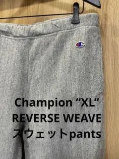 “REVERSE WEAVE”Champion XL スウェットパンツ