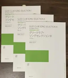 グリークラブ・ソングセレクションI II III セット
