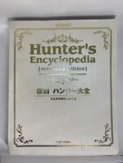 復刻 ハンター大全 Amazon.co.jp: 復刻 ハンター大全 ハンター大全シリーズ