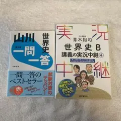 青木裕司 世界史B講義の実況中継 4