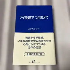 ライ麦畑でつかまえて　J.D.サリンジャー