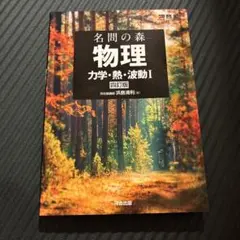 名問の森2冊セット