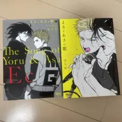 よるとあさの歌 2巻セット