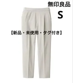 無印良品　再生ポリエステル　テーパードパンツ　アイボリー　S