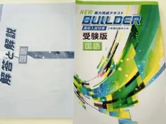 ニュービルダー　国語　受験版　高校入試対策　解説動画つき　塾専用教材