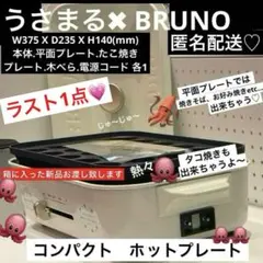 BRUNO×LINE うさまる( ´∞` ) ホットプレート 2025年最新】うさまる ブルーノの人気アイテム - メルカリ