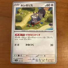 ホシガリス