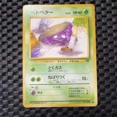 ポケモンカード　旧裏　ベトベター