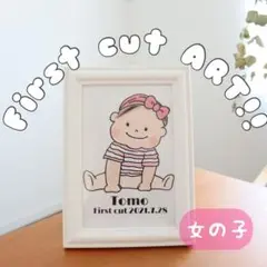 きせかえ　ファーストカットアート　女の子
