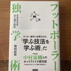 フットボーラー独学術 生きる力を自ら養う技法