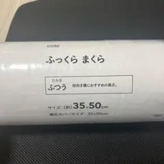 ふっくらまくら 約35×50cm
