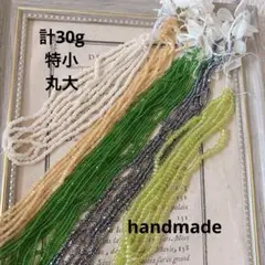 ★SALE★ シードビーズ　アソート　計30g