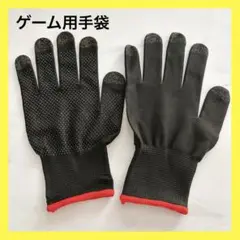 ⭐︎ゲーム手袋 手指ゲーム 手袋 通気 制汗 タッチ 携帯 ゲーム