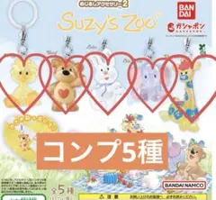 Suzy's Zoo スージーズーめじるしアクセサリー2コンプ全５種