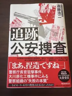 追跡　公安捜査