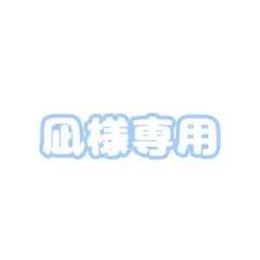 専用
