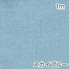 1m デニム調無地 スカイブルー オックス