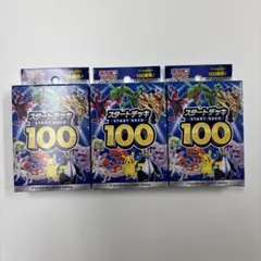 ポケモンカードゲーム スタートデッキ 100 3個セット