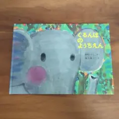 ぐるんぱのようちえん